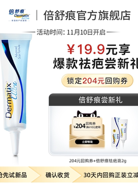 【仅限U先频道】倍舒痕祛疤膏2g便携装剖腹产双眼皮手术疤痕修复