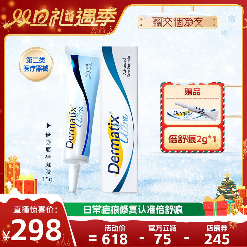 【交个朋友双旦礼遇季】倍舒痕Dermatix祛疤膏15g术后祛疤修复