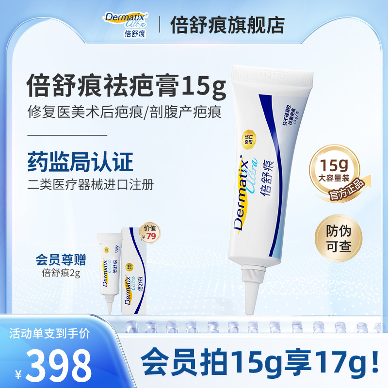 【控】倍舒痕Dermatix祛疤膏15g硅酮凝胶术后剖腹产疤痕修复正品