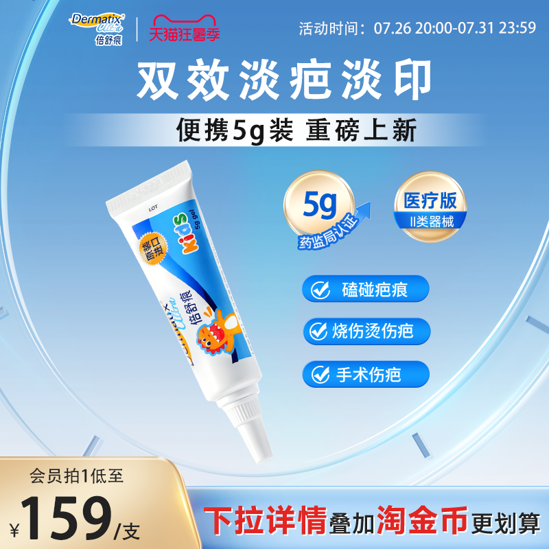 【儿童新品】倍舒痕儿童祛疤膏5g手术疤痕磕碰烧烫伤疤改善硅凝胶