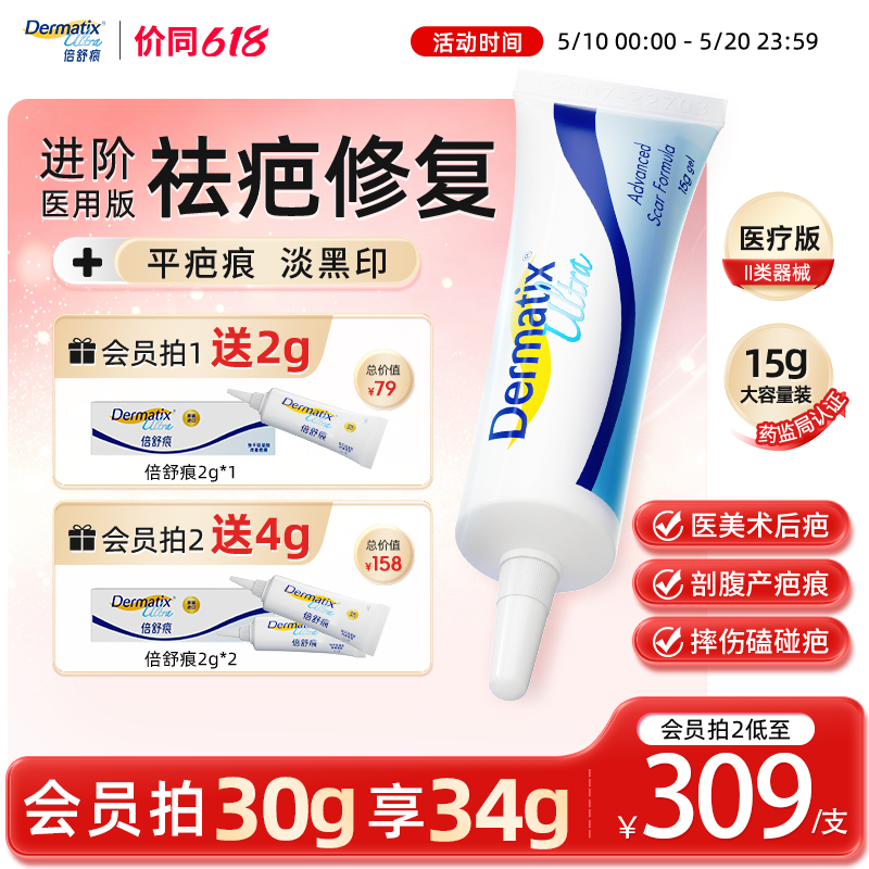 倍舒痕dermatix祛疤膏疤痕增生术后修复医用级硅酮凝胶正品