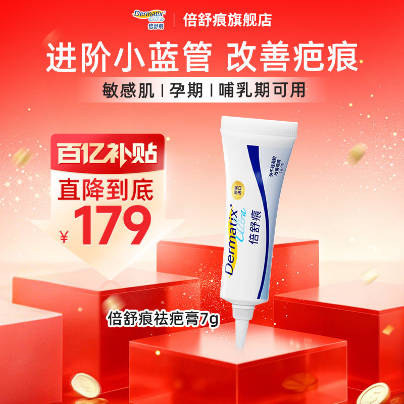 【百补】dermatix倍舒痕祛疤膏7g医用术后增生正品疤痕膏