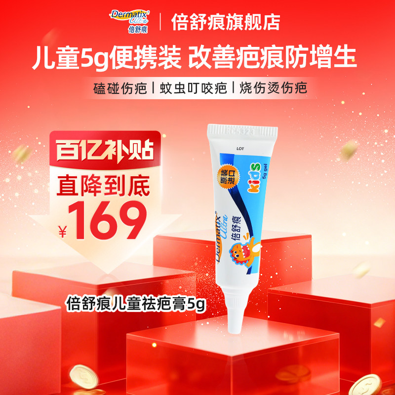速倍舒痕儿童祛疤膏凝胶5g装 128元 - 86线报