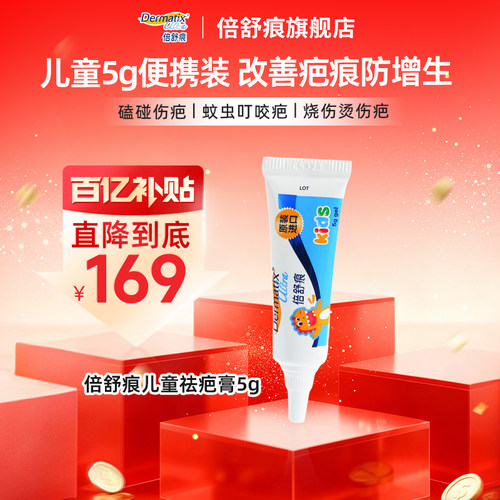 【百补】倍舒痕儿童祛疤膏5g手术疤痕磕碰烧烫伤疤去疤医用硅凝胶