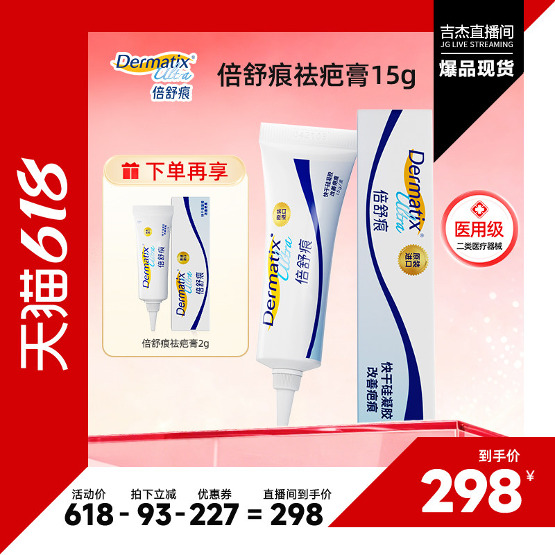 【吉杰618】倍舒痕Dermatix15g疤痕修复医用硅酮凝胶正品