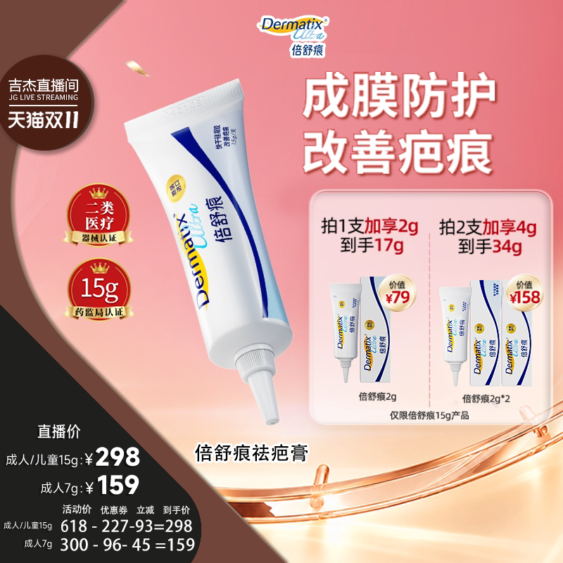 【吉杰双11】倍舒痕Dermatix15g疤痕修复医用硅酮凝胶正品