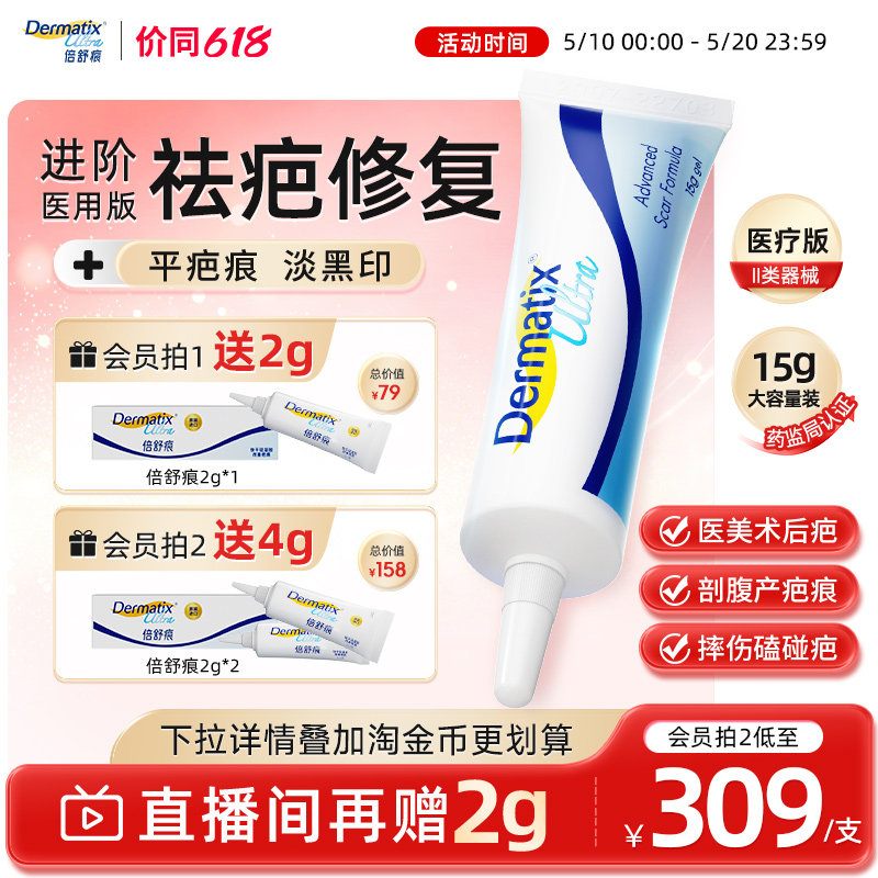 倍舒痕Dermatix祛疤膏15g手术增生疤痕修复医用硅酮凝胶剖腹产