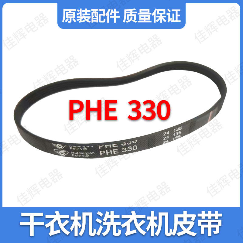 适用海尔西门子干衣机洗衣机烘干机PHE 330皮带传送带电机皮带
