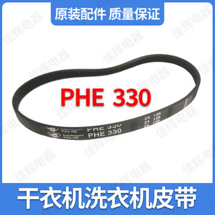 适用海尔西门子干衣机洗衣机烘干机PHE 330皮带传送带电机皮带
