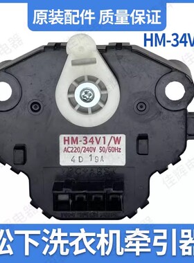 松下洗衣机排水牵引器电机 XQB70-X700W 65-X601U/X611U HM-34V1