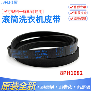 适用松下8PH1082EL 9EPH1092 10EPH1091滚筒洗衣机皮带全新原厂