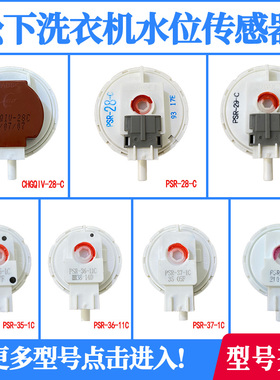 原装松下洗衣机水位开关控制器传感器PSR-35-C/1C PSR-36-11C 28C