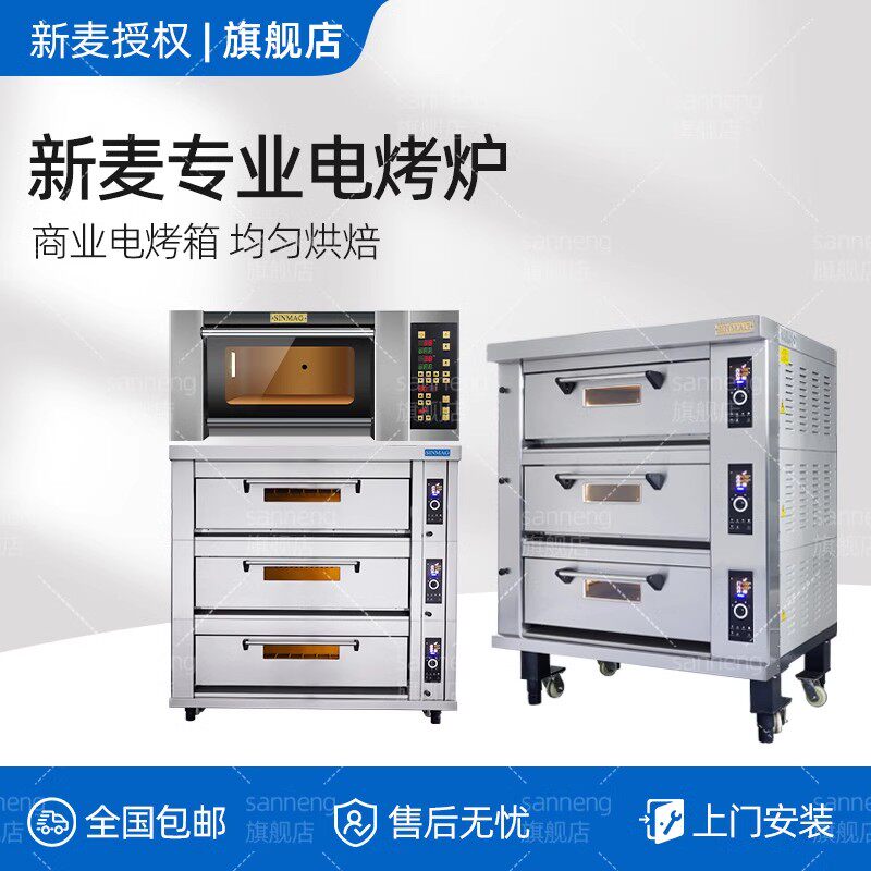 sinmag正品新麦烤箱商用三层六盘电烤炉一层两盘风炉平炉层炉