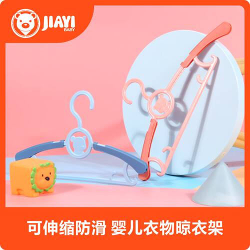 佳宜贝比婴幼儿可伸缩衣架