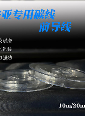 鱼线碳线路亚专用前导线
