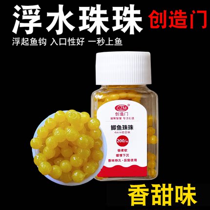 创造门鲫鱼珠珠4mm缓沉浮珠浮球假饵野钓鲫鱼鲤鱼颗粒逗钓鱼饵