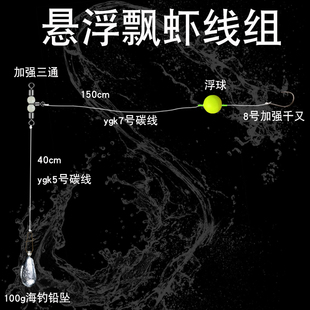 悬浮海钓飘虾线组黄鱼海鲈红甘章跳石斑钓组悬停手工绑制成品