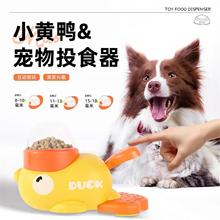 【下单立减50】小黄鸭宠物漏食器猫咪狗狗互动玩具训练器宠物PX