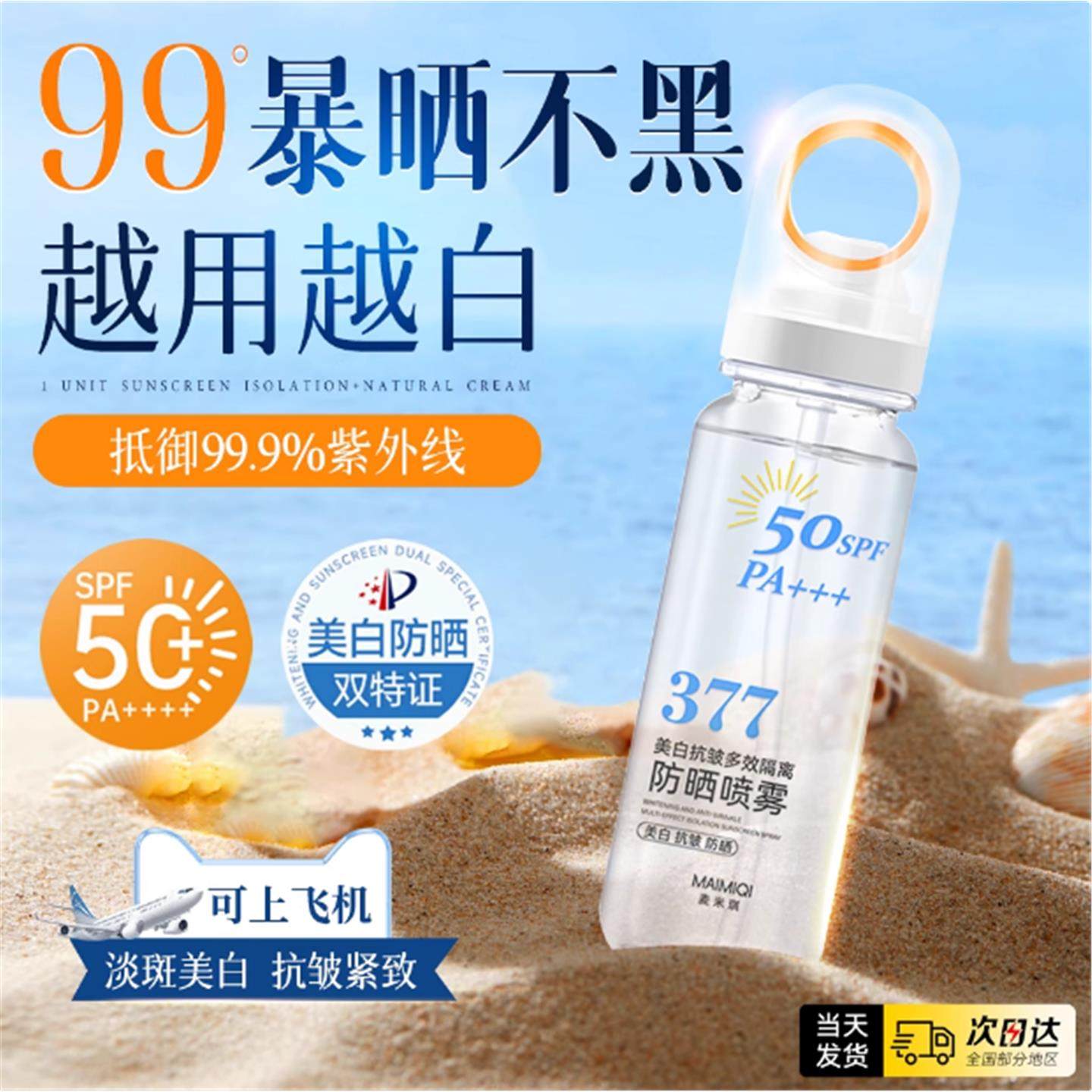 377美白防晒喷雾50倍防紫外线正品官方旗舰店男女士飞机可带全身