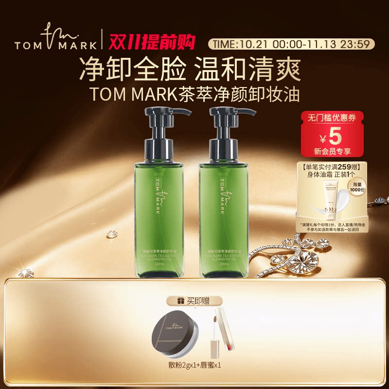 TOMMARK卸妆油深层清洁卸妆眼唇脸部温和清爽官方正品唐魅-tmk