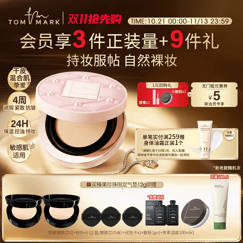 【双11抢先购】tommark榛果气垫干皮粉底液滋润防水持妆唐魅TMK