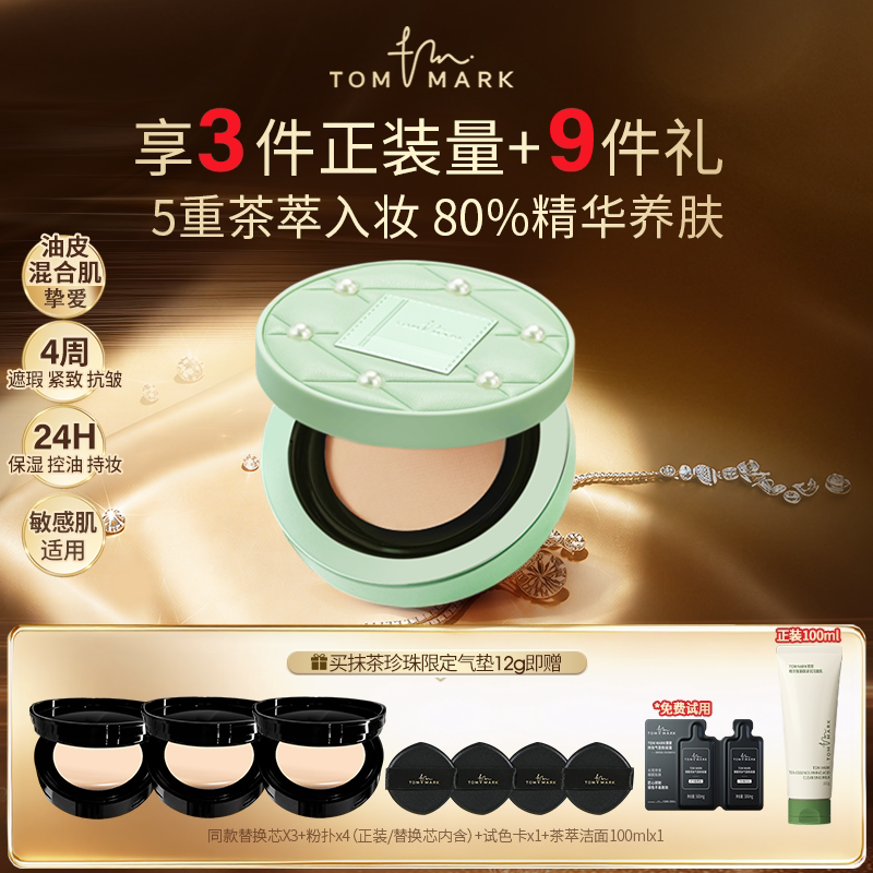 【直播专属】tommark持妆气垫粉底霜抹茶控油油皮干皮唐魅-TMK