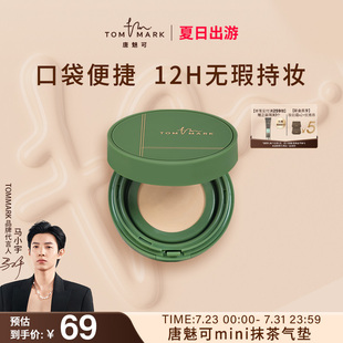 持久遮瑕油皮粉底液不脱妆 tommark唐魅可抹茶气垫bb霜迷你便捷装