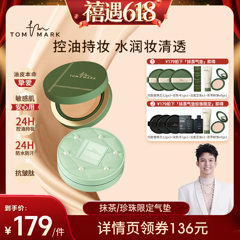 【禧物社】tommark唐魅抹茶榛果水润持妆粉底遮瑕不脱妆气垫-TMK