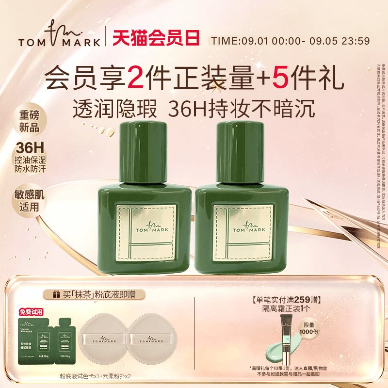 tommark唐魅新品抹茶粉底液持妆混油皮控油遮瑕不易脱妆-tmk