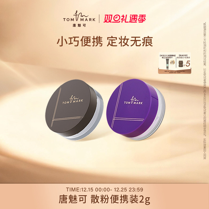唐魅可水散粉小样凉感定妆不脱妆