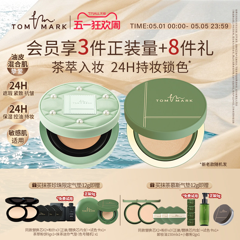 tommark抹茶油皮气垫bb霜控油持久不脱妆遮瑕保湿粉底唐魅-TMK