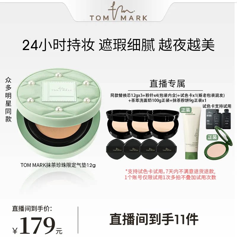 【达人专享】tommark唐魅抹茶榛果水润遮瑕气垫油皮干皮持妆TMK