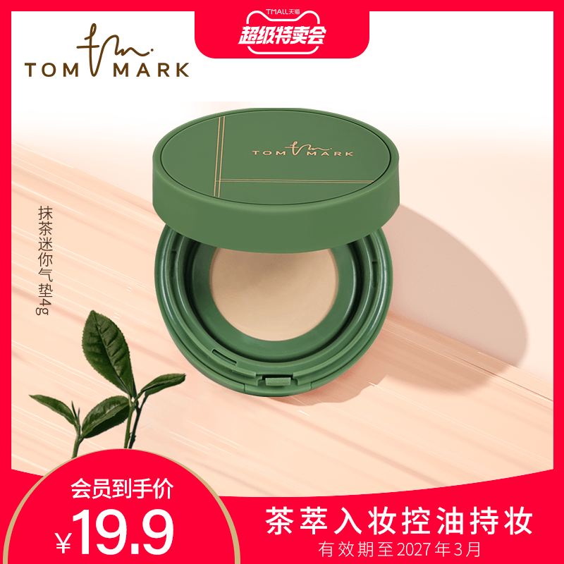 【特卖会】TOMMARK抹茶气垫迷你持久油皮粉底液唐魅效期至27年3月