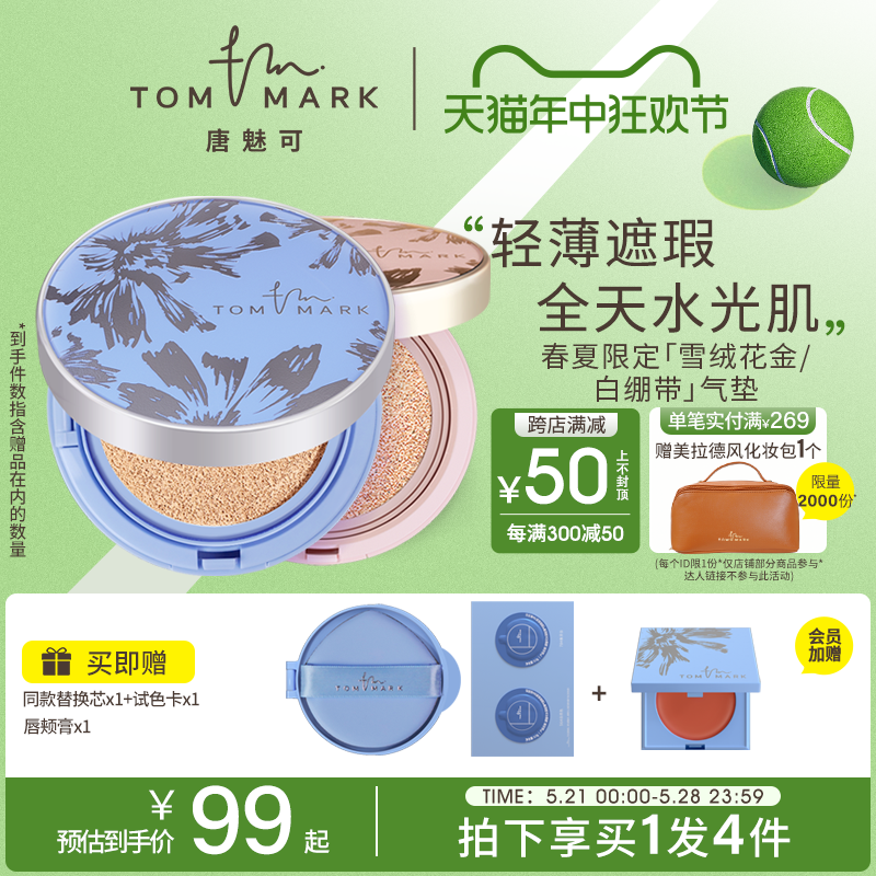 【618抢先购】tommark唐魅可春夏限定金白绷带气垫持久遮瑕油皮-封面