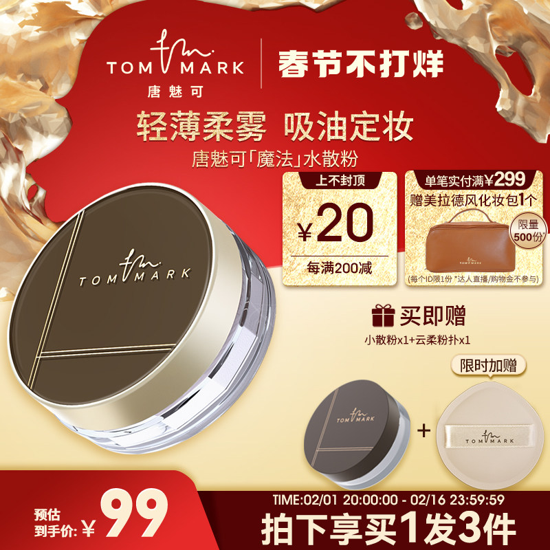tommark唐魅可魔法时光水散粉定妆粉饼控油持久油皮服帖持妆蜜粉