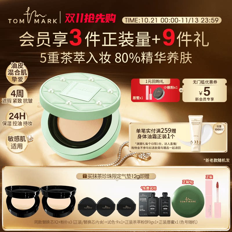 【双11抢先购】tommark抹茶油皮气垫控油不脱妆粉底液唐魅TMK