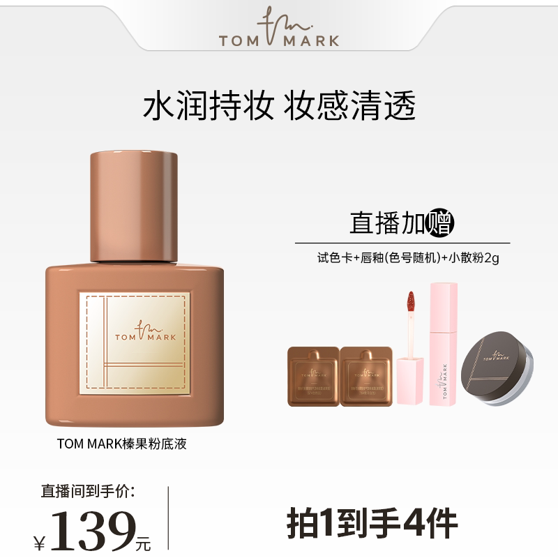 【直播专属】TOMMARK榛果粉底液干皮混合肌不脱妆服帖唐魅-tmk