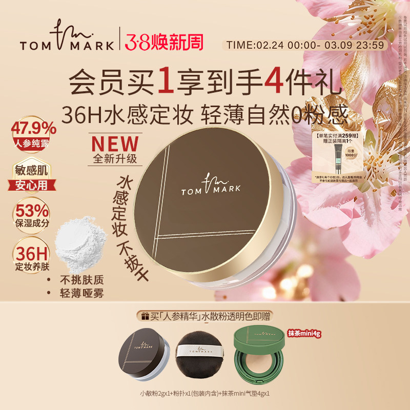 【38开门红】TOMMARK水散粉定妆粉饼控油服帖持妆蜜粉唐魅-TMK