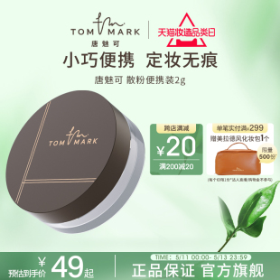 小样尝鲜 tommark唐魅可水散粉定妆遮瑕保湿 不脱妆蜜粉便携2g