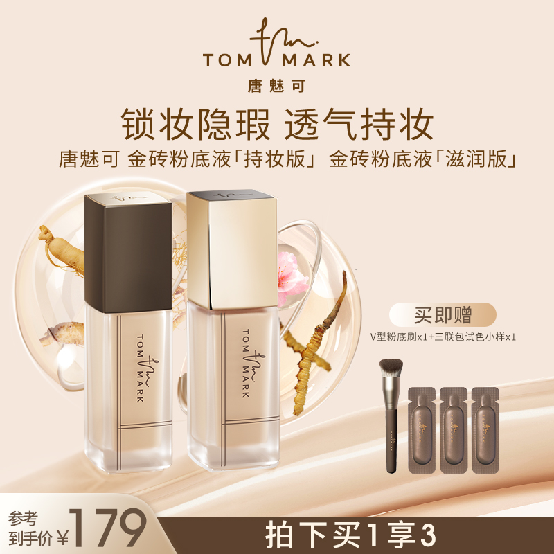 tommark唐魅可金砖养肤粉底液遮瑕滋润持久不脱妆干皮油皮混合肌
