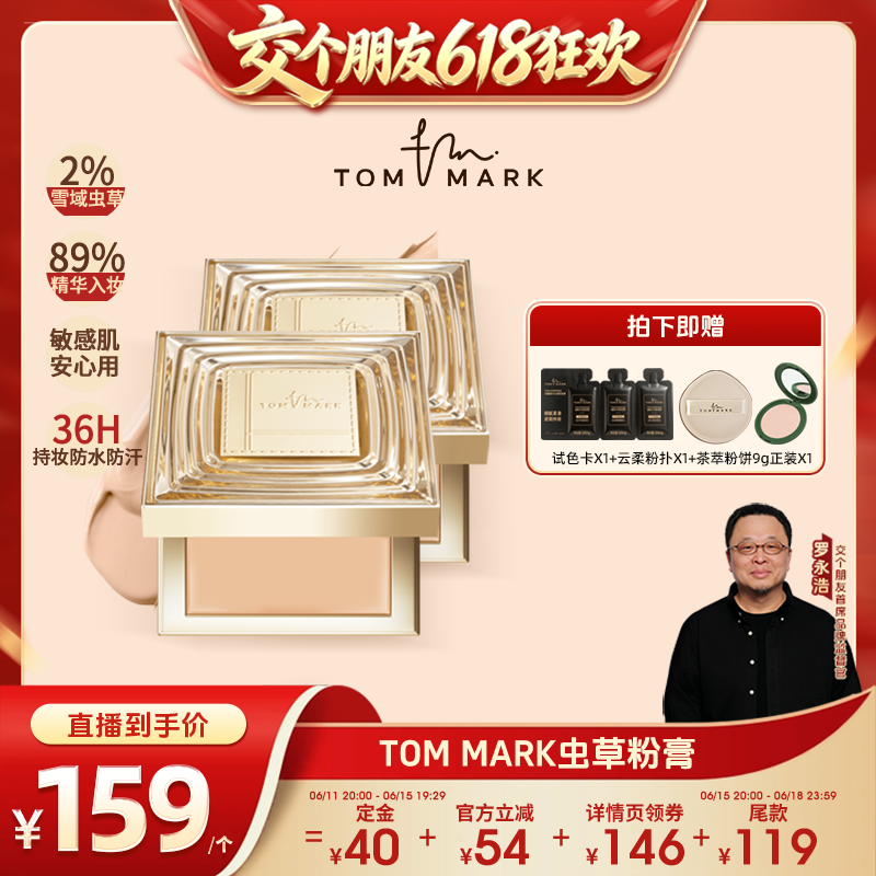 【交个朋友618先加购】tommark唐魅虫草粉膏持妆抗皱养肤粉底