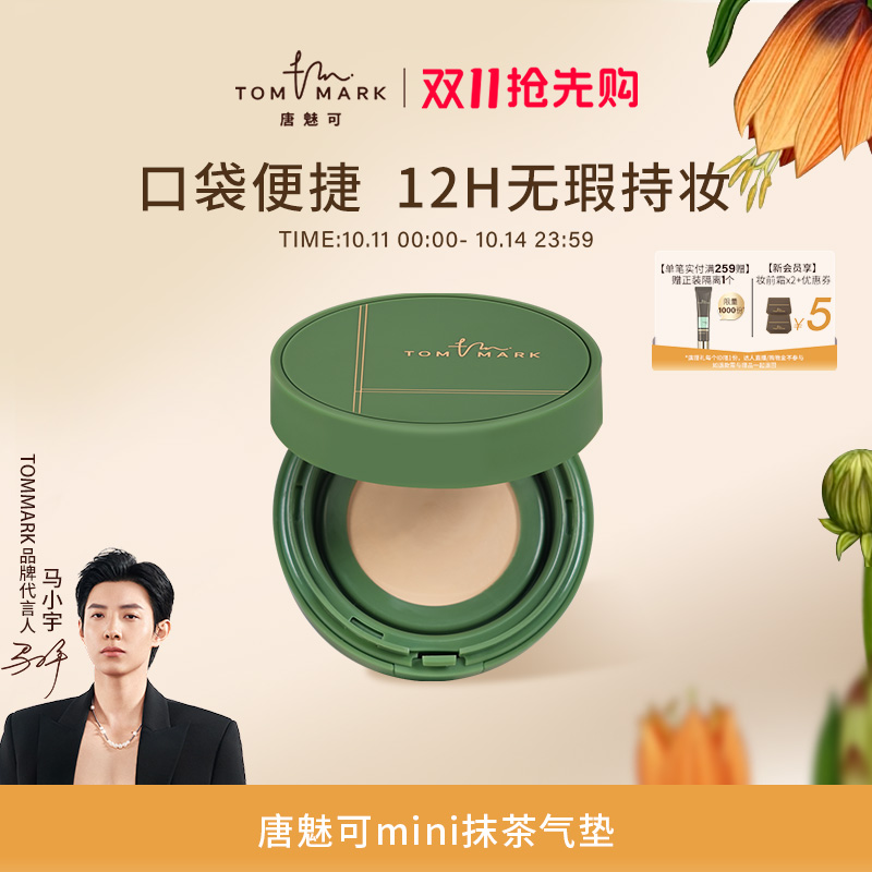 tommark唐魅可气垫控油细腻服帖