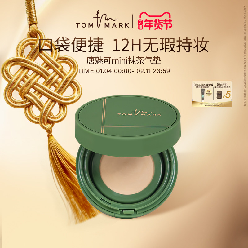 tommark唐魅可抹茶气垫bb霜迷你便捷装持久遮瑕油皮粉底液不脱妆,彩妆/香水/美妆工具,气垫,淘宝优惠券,粉丝福利购,淘宝优惠卷