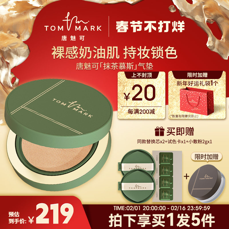 tommark唐魅可抹茶慕斯气垫bb霜粉底液油皮控油遮瑕持久不易脱妆