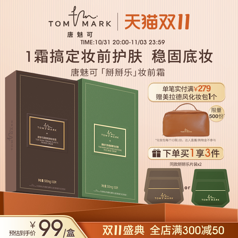 tommark唐魅可抹茶慕斯妆前霜隐形毛孔隔离乳保湿控油掰掰乐盒装
