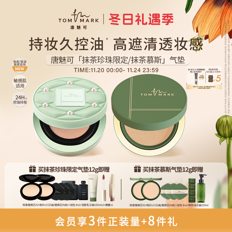 【珍珠限定】唐魅可抹茶气垫