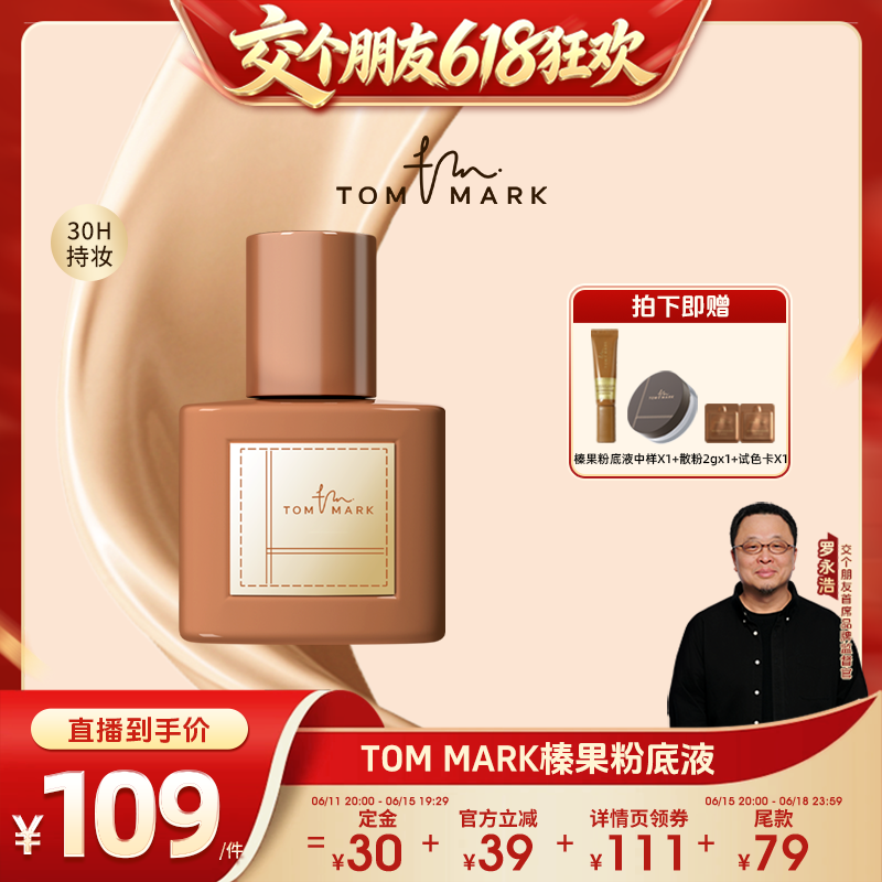 【交个朋友618超级爆款】tommark唐魅榛果粉底液持妆干皮水润遮瑕