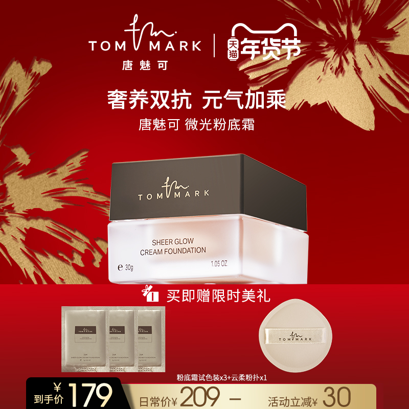 【新年礼物】唐魅可tommark微光粉底霜遮瑕粉霜控油持妆奶油肌