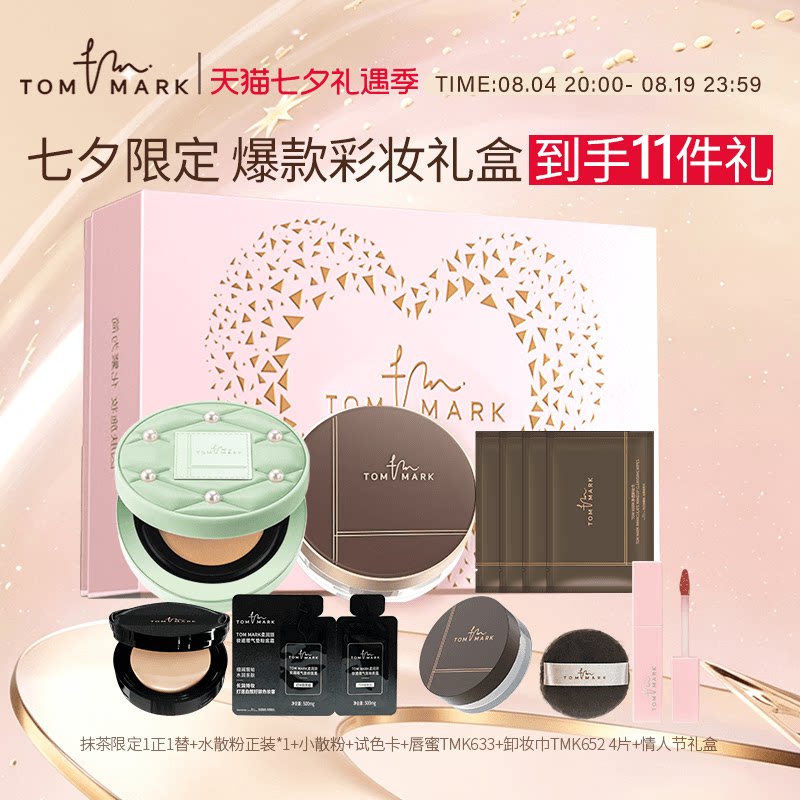 【七夕限定礼盒】tommark抹茶珍珠限定持妆控油气垫粉底底妆礼盒