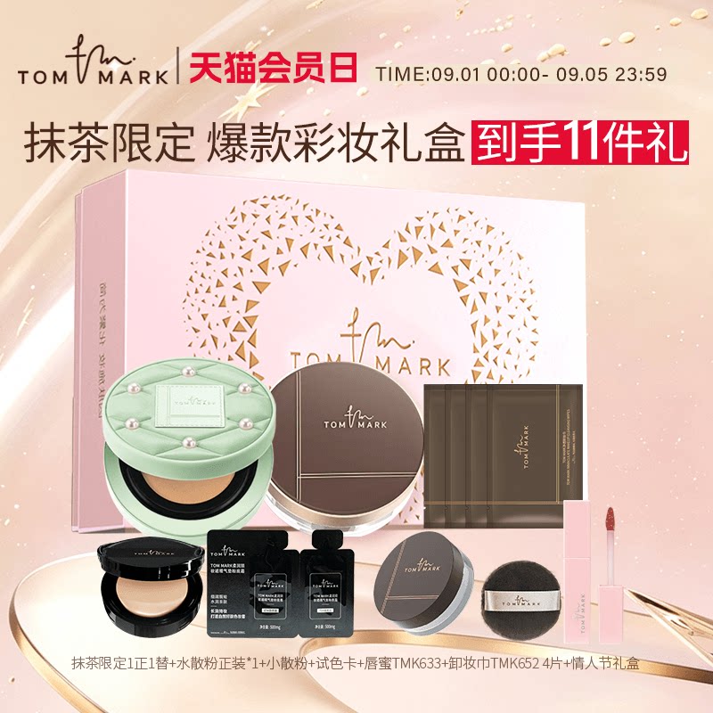 【抹茶限定礼盒】tommark抹茶珍珠限定持妆控油气垫粉底底妆礼盒